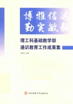 博雅信达 勤实敏毅 理工科基础教学部通识教育工作成果集