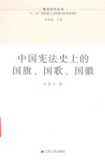 中国宪法史上的国旗 国歌 国徽