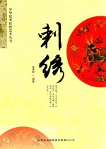 中华优秀传统文化丛书 刺绣