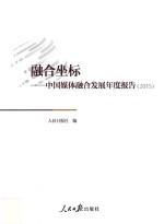 融合坐标 中国媒体融合发展年度报告 2015版