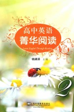 高中英语菁华阅读 2