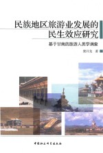 民族地区旅游业发展的民生效应研究 基于甘南的旅游人类学调查