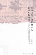 清末上海中文报纸中的日本广告研究