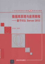 数据库原理与应用教程 基于SQL Server 2012