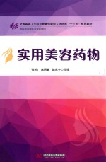 实用美容药物