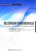 通过移动学习增加教育机会