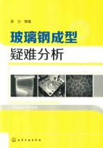玻璃钢成型疑难分析