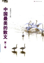 中国最美的散文 第1卷