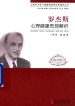 心理学大师心理健康经典论著通识丛书 罗杰斯心理健康思想解析 校园版
