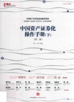 中国资产证券化操作手册 下 第2版