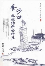 蚕沙口 妈祖佑护的村庄