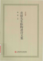 合众文库 贞毅先生陈陶遗诗文集