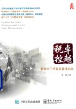 卓越税控 新常态下的税务管理实战