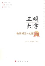 三观六字 教育矫治与文塑新人