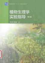 植物生理学实验指导 第5版