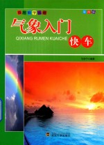 气象入门快车 彩图版