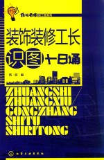 轻松看懂施工图系列 装饰装修工长识图十日通