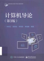 计算机导论 第3版