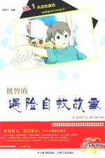 机智的遇险自救故事 彩绘本畅销版