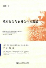 政府行为与农村合作社发展 1927-1937年南京国民政府合作政策的历史解读