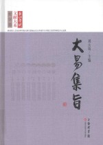 长江学术文献大系 大易集旨
