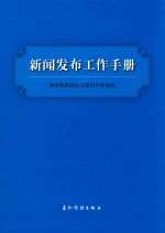 新闻发言人实务丛书 新闻发布工作手册