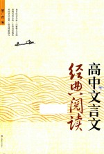 高中文言文经典阅读