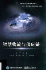 智慧物流与供应链