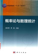 普通高等教育“十二五”规划教材 概率论与数理统计