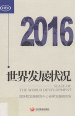 世界发展状况2016