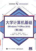 大学计算机基础 Windows 7+Office2010 第3版