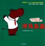 多多族动动书 0-3岁亲子演读 河马多奥