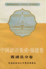 中国谚语集成 福建卷 霞浦县分卷