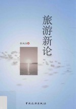 旅游新论