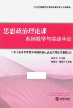 思想政治理论课案例教学与实践手册 下 毛泽东思想和中国特色社会主义理论体系概论