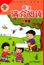 语文满分阅读 一年级
