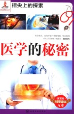 指尖上的探索 医学的秘密