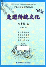 走进传统文化 六年级 上