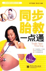 同步胎教一点通 双色