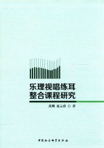 乐理视唱练耳整合课程研究