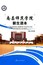 南昌师范学院新生读本