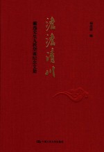 澹澹清川  戴逸先生九秩华诞纪念文集