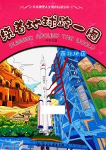 绕着地球跑一圈 中华之旅 西北地区