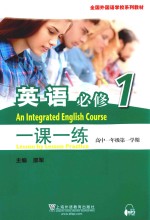 全国外国语学校系列教材 一课一练 英语 高一 第1学期 必修1