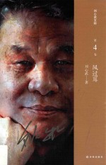 刘心武文粹 风过耳