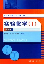 实验化学 1 第3版