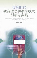 信息时代教育理念和教学模式创新与实践