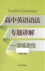 高中英语语法专题讲解 学练思悟