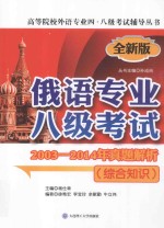 俄语专业八级考试2003-2014年真题解析 综合知识