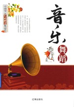 中国学生艺术欣赏集结号 音乐舞蹈